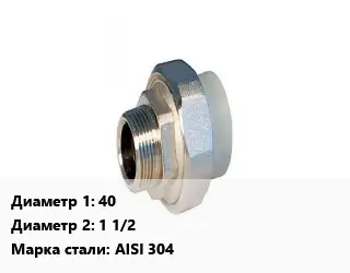 Американка 40х1 1/2 нержавеющая сталь Сталь: AISI 304 наружняя пайка